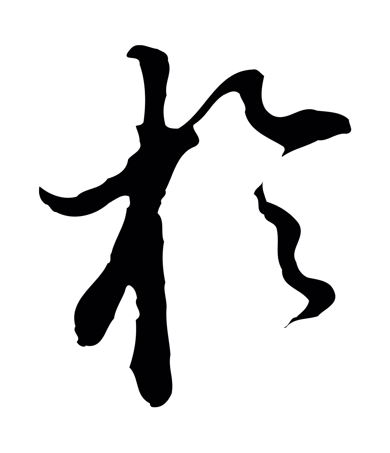 董其昌「於」字书法图片