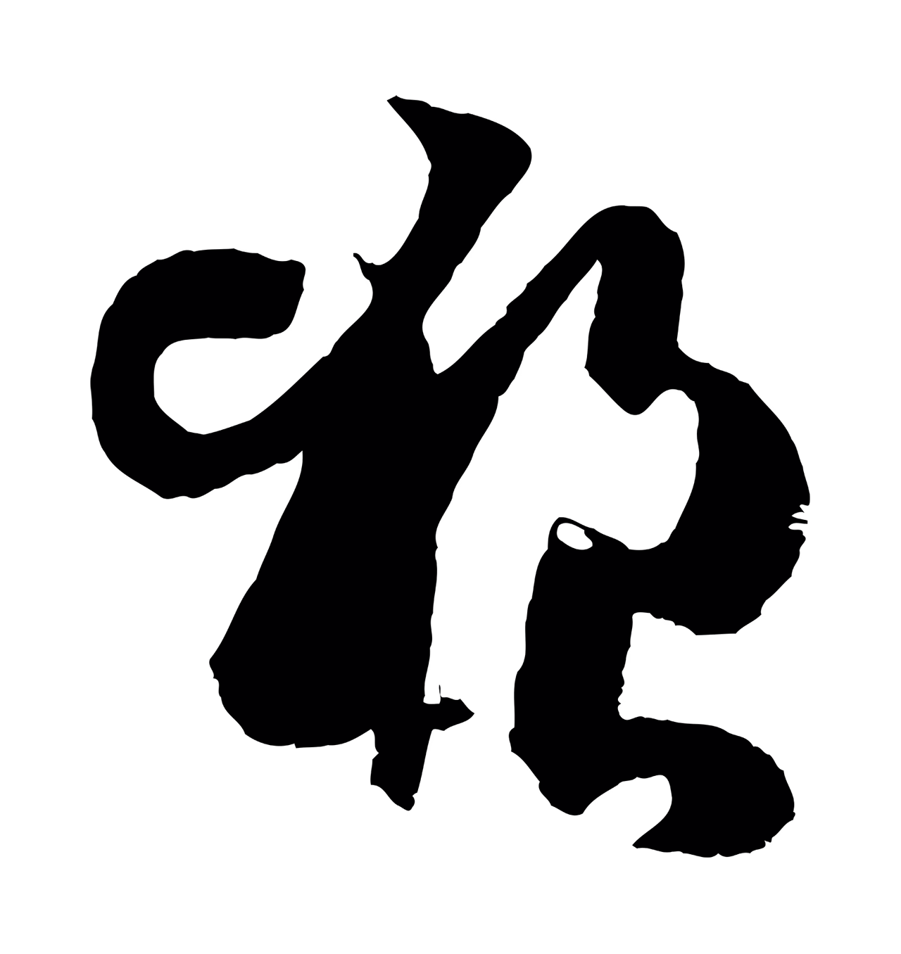 孙过庭「狼」字书法图片