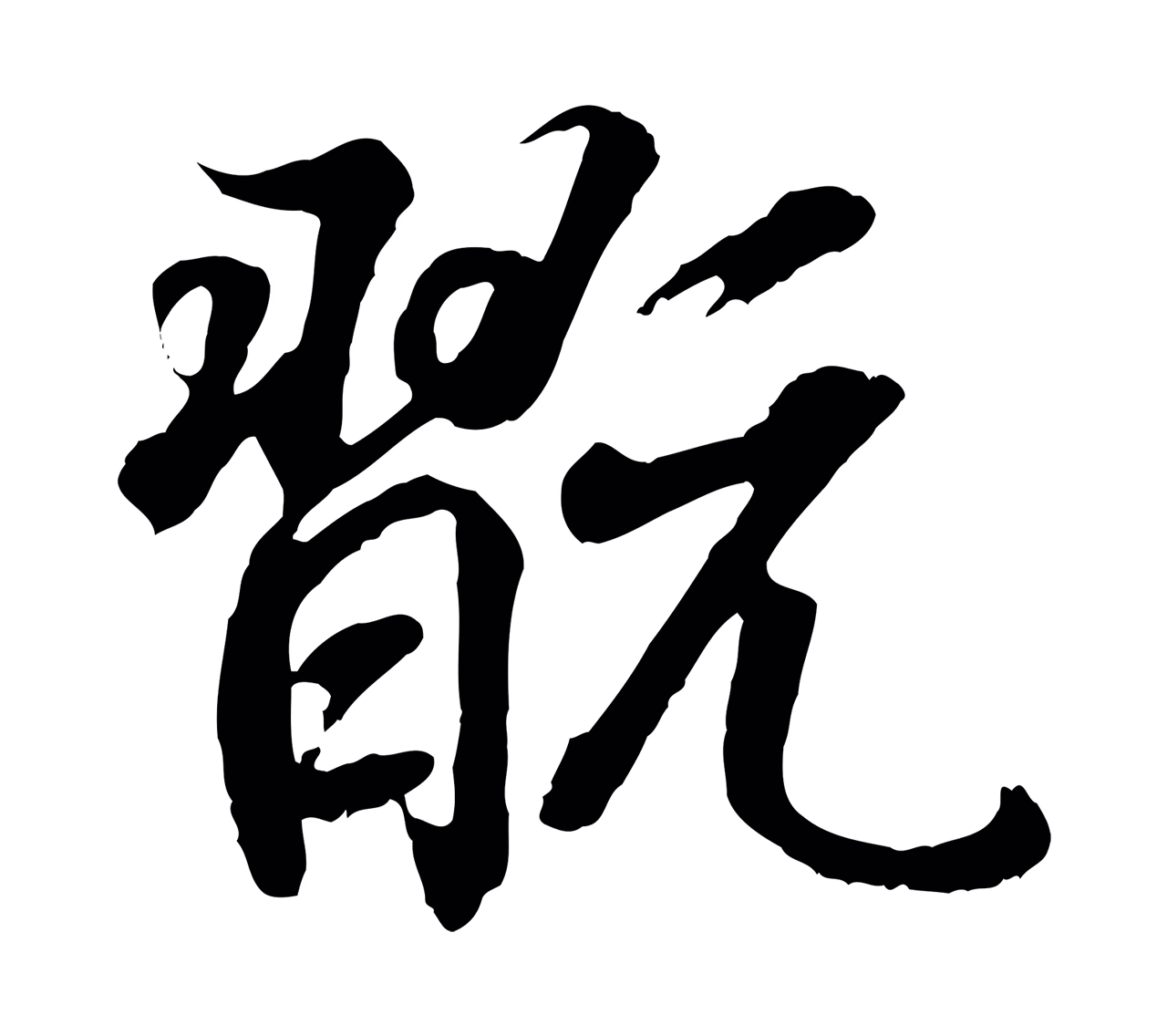 王羲之「翫」字书法图片