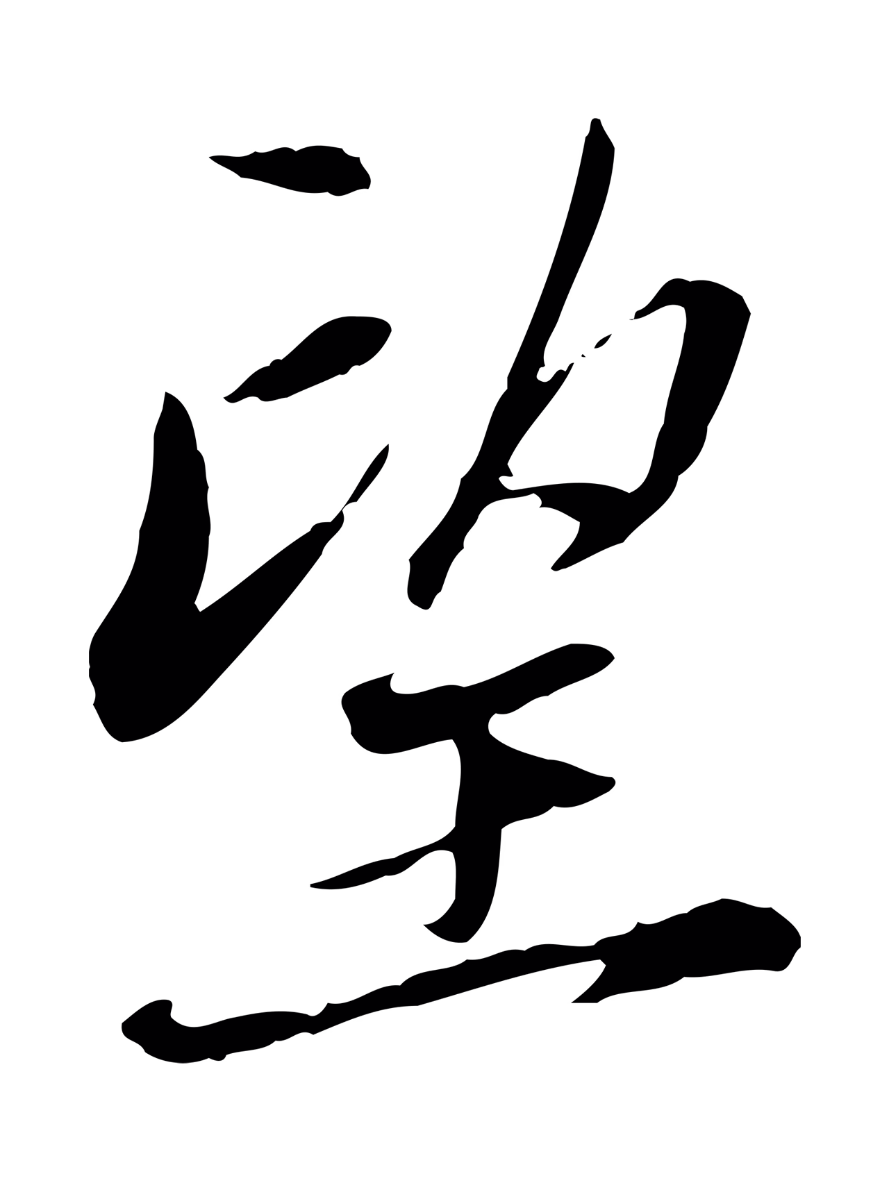 赵孟頫「望」字书法图片