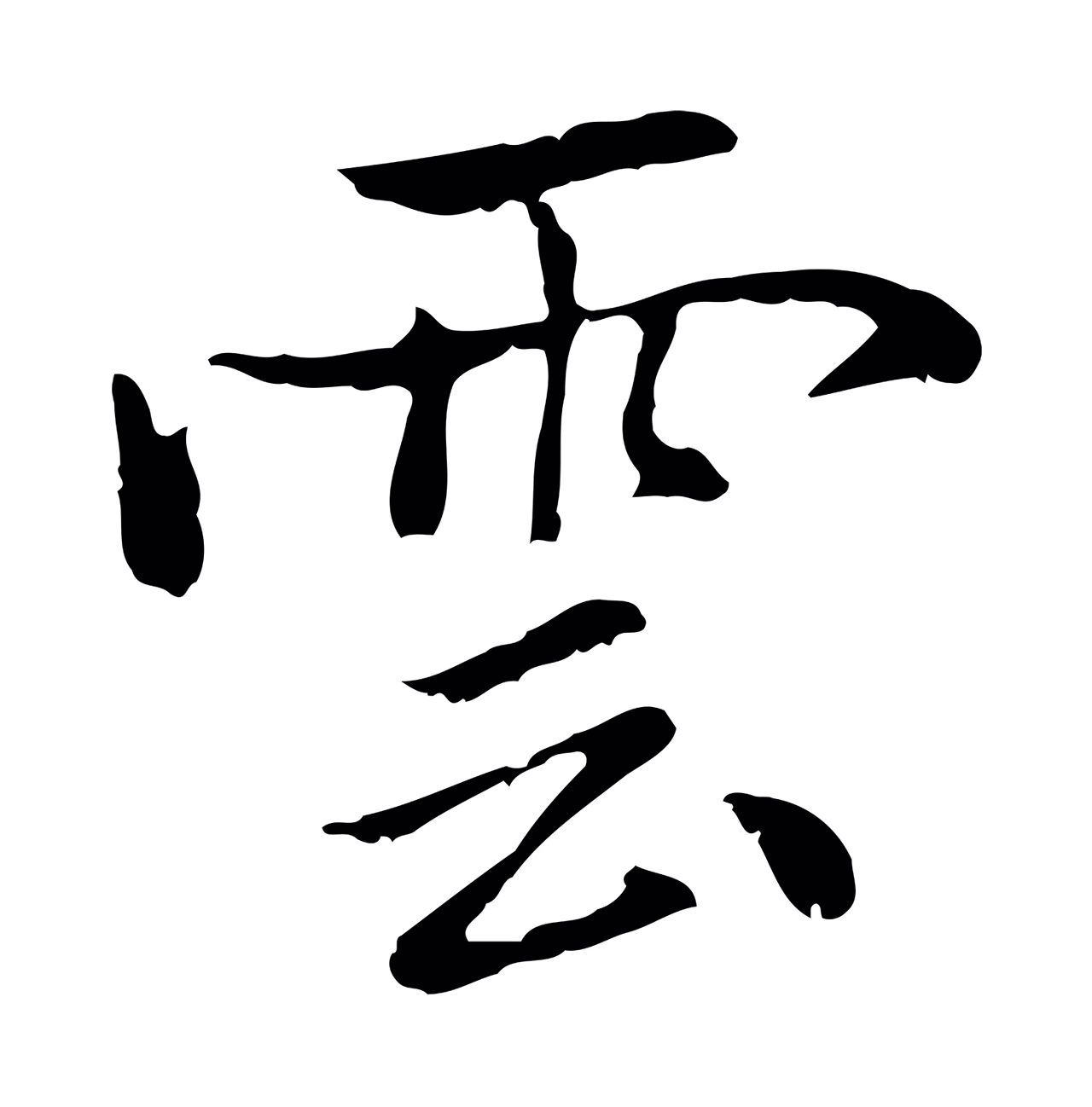 乃贤「雲」字书法图片