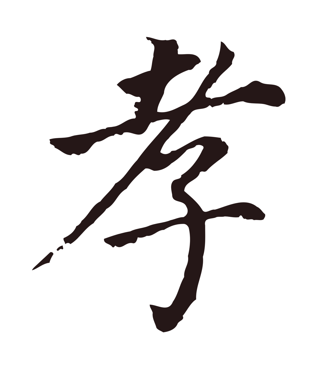 董其昌「孝」字书法图片