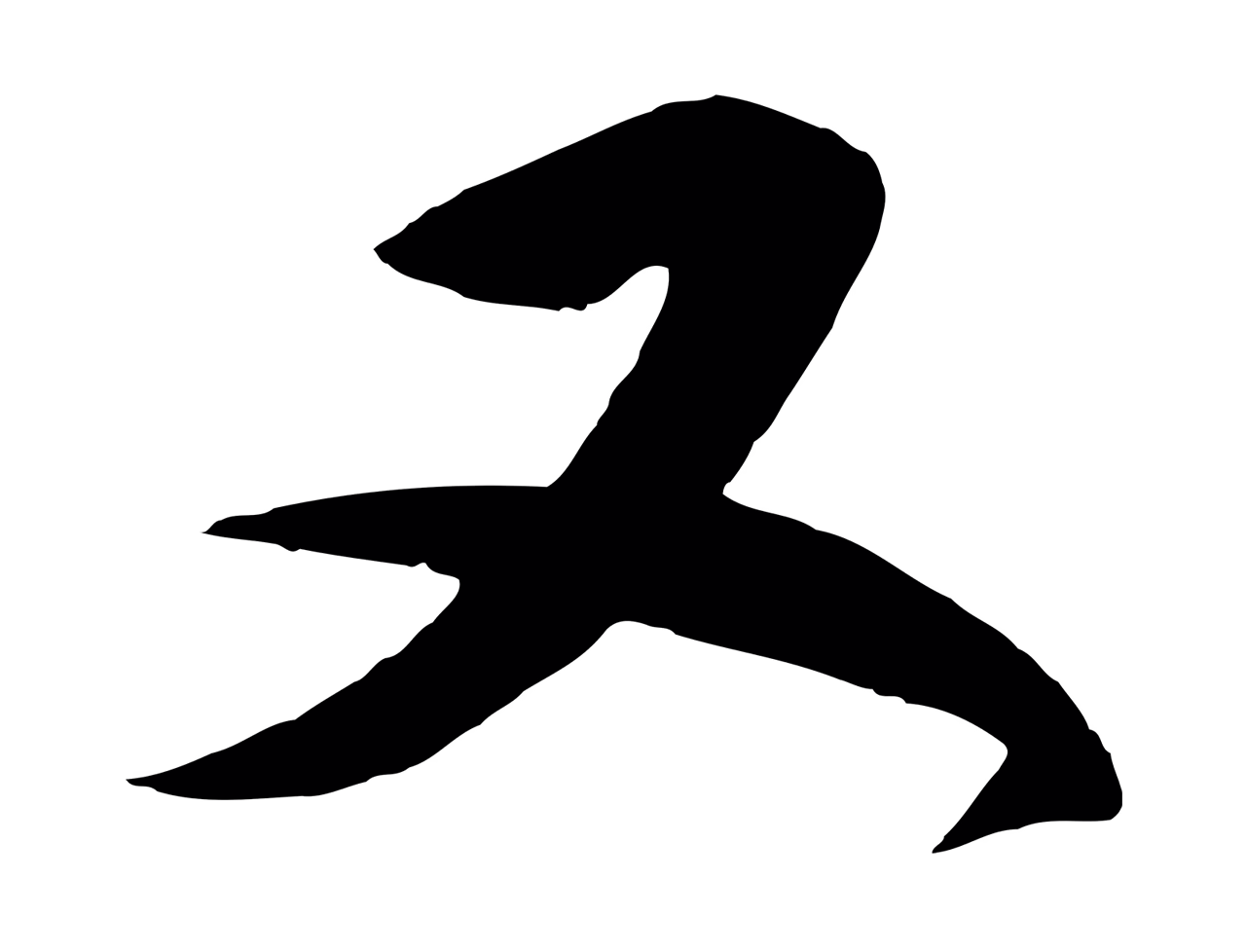 王守仁「又」字书法图片