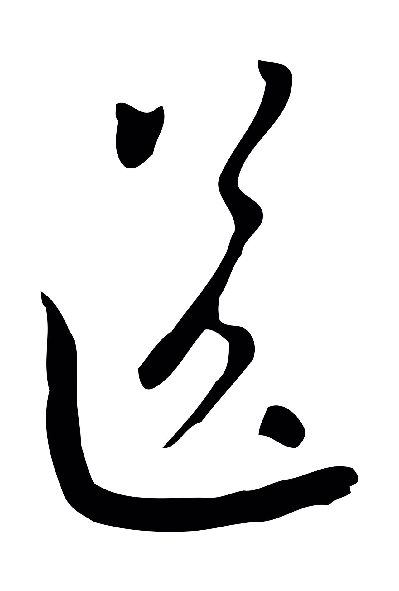 赵孟頫「送」字书法图片