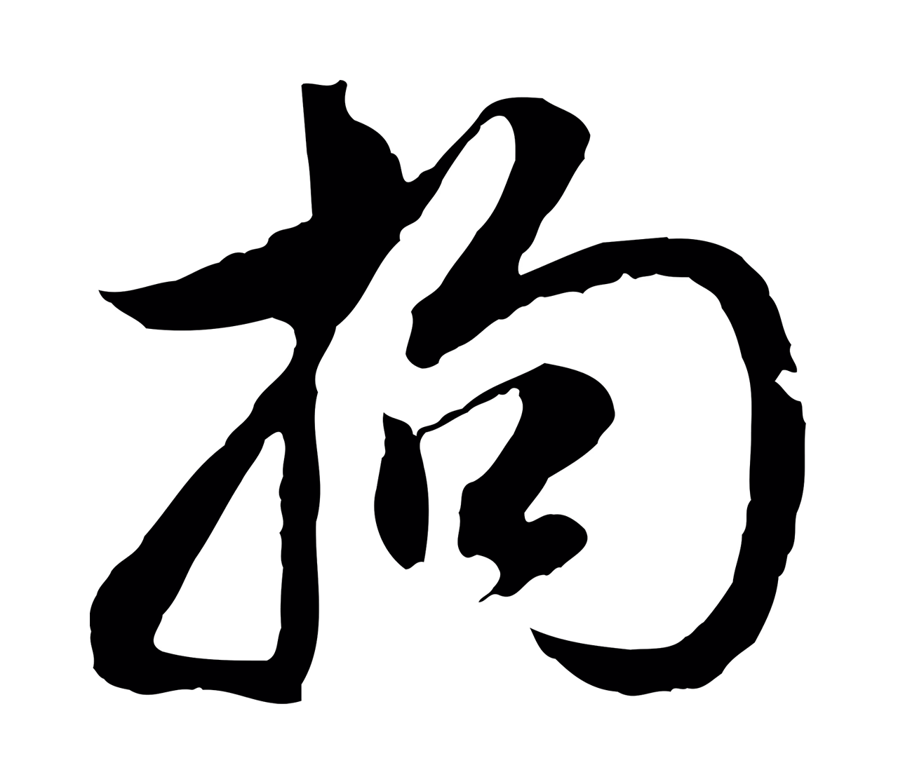 董其昌「拘」字书法图片