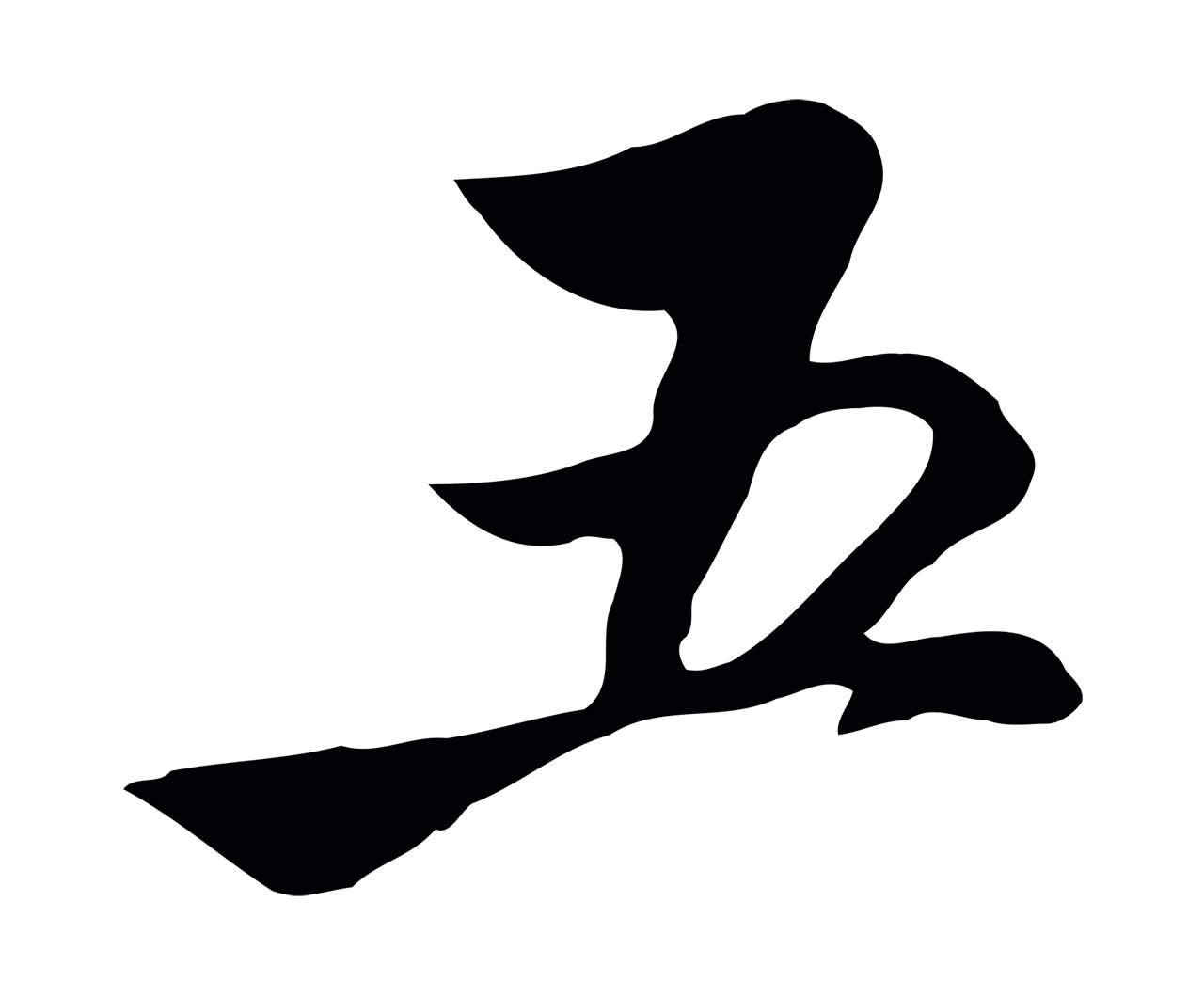 沈粲「五」字书法图片