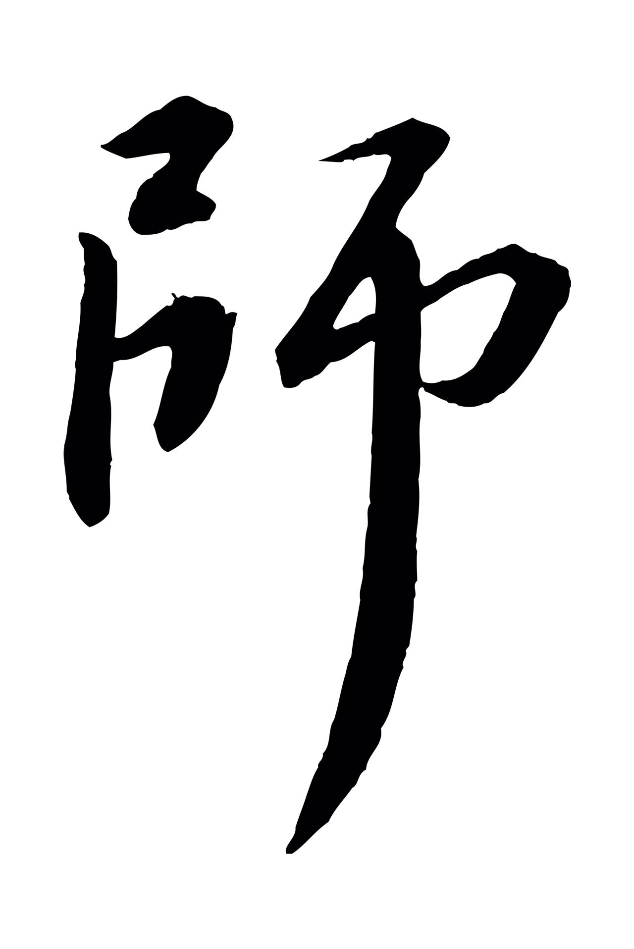 苏轼「師」字书法图片