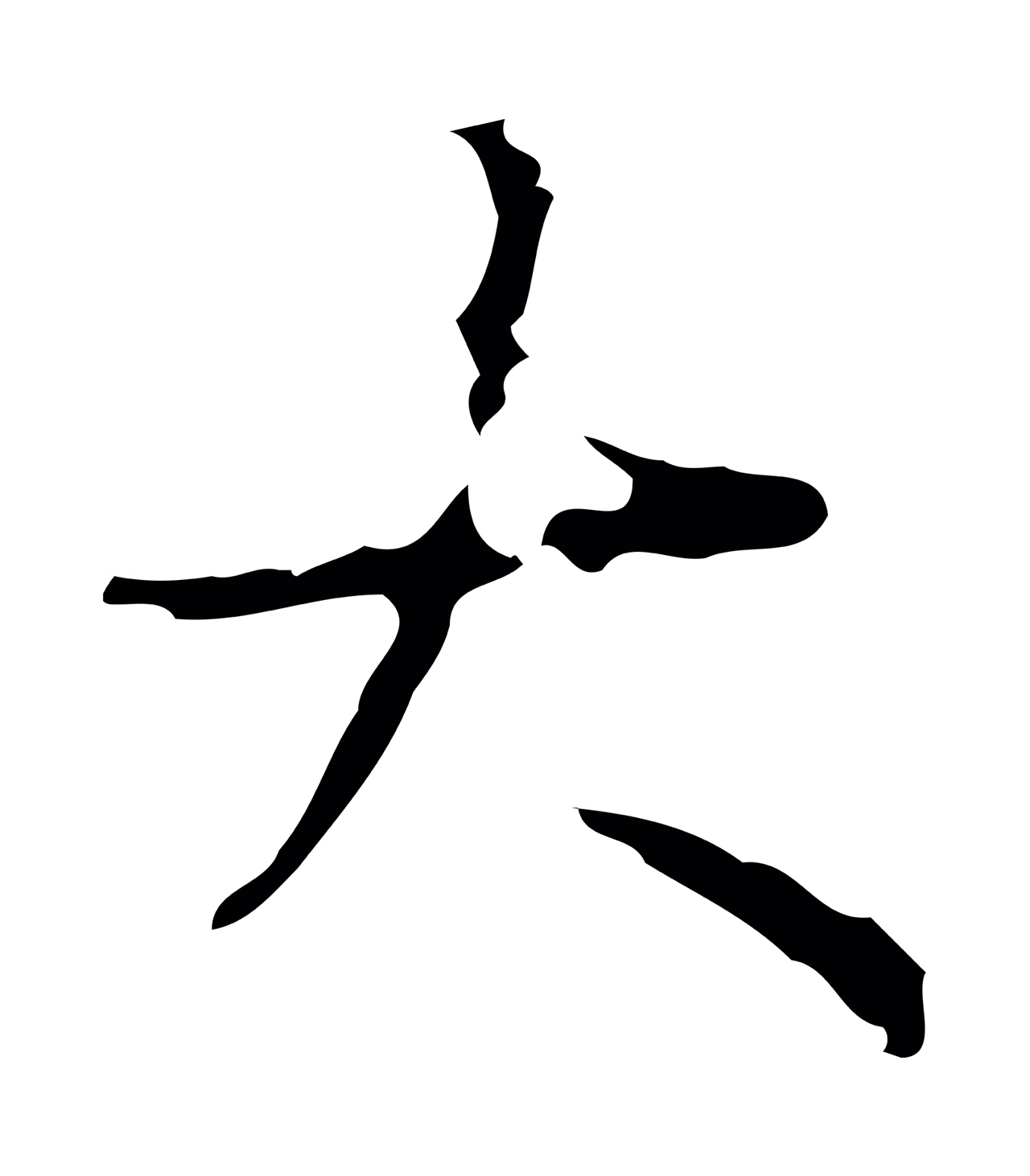 弘历「大」字书法图片
