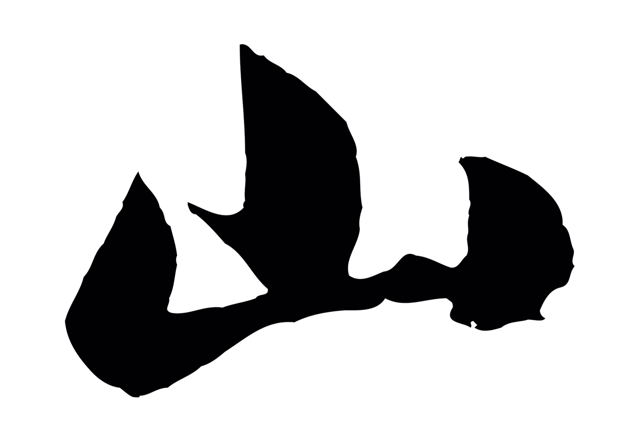 沈周「山」字书法图片