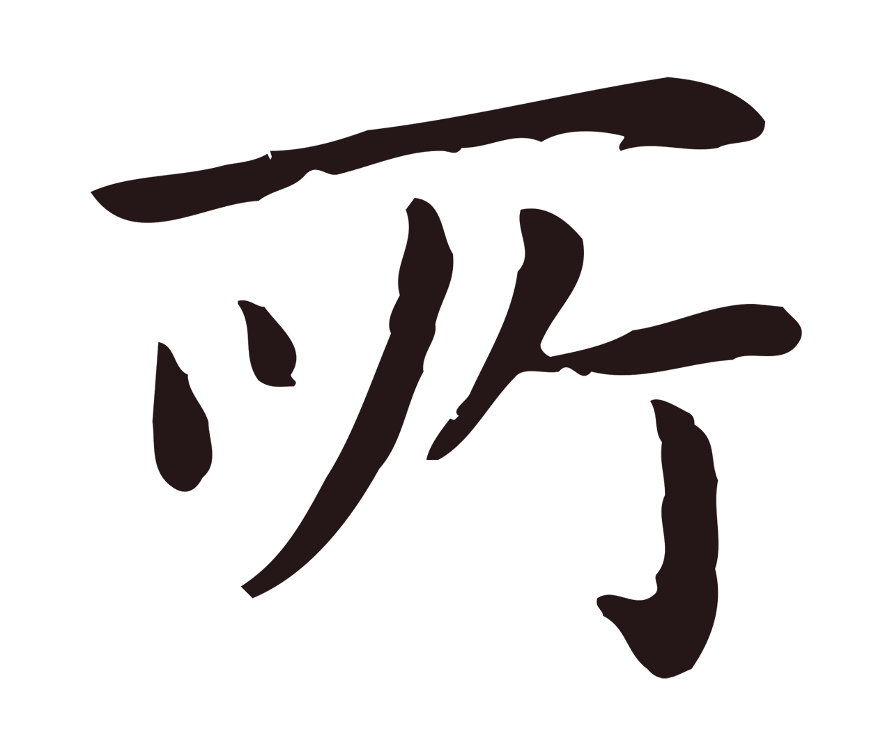 祝允明「所」字书法图片