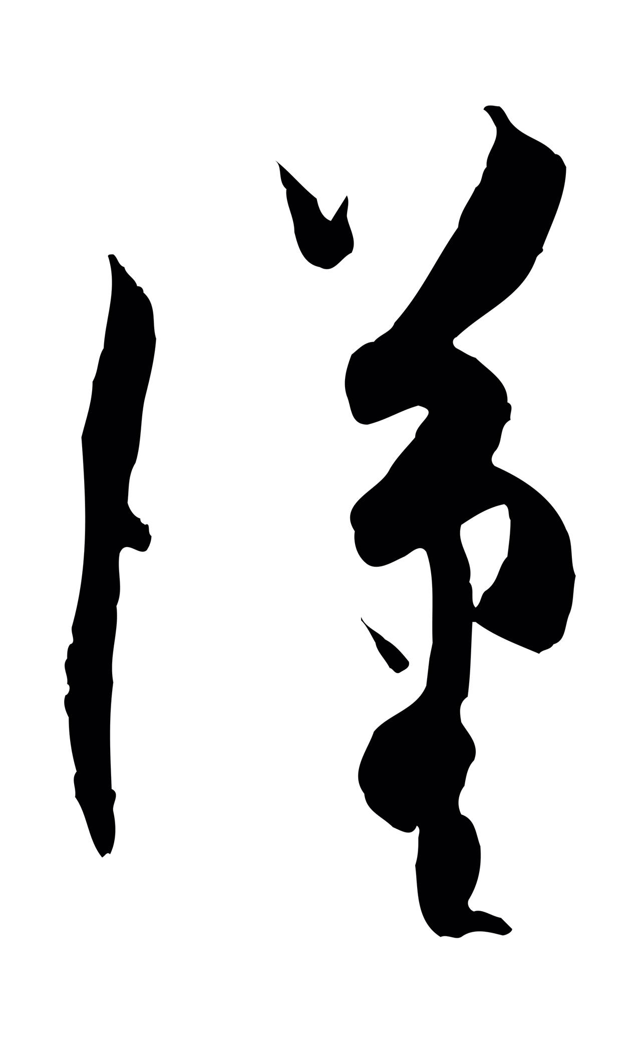 孙过庭「漢」字书法图片