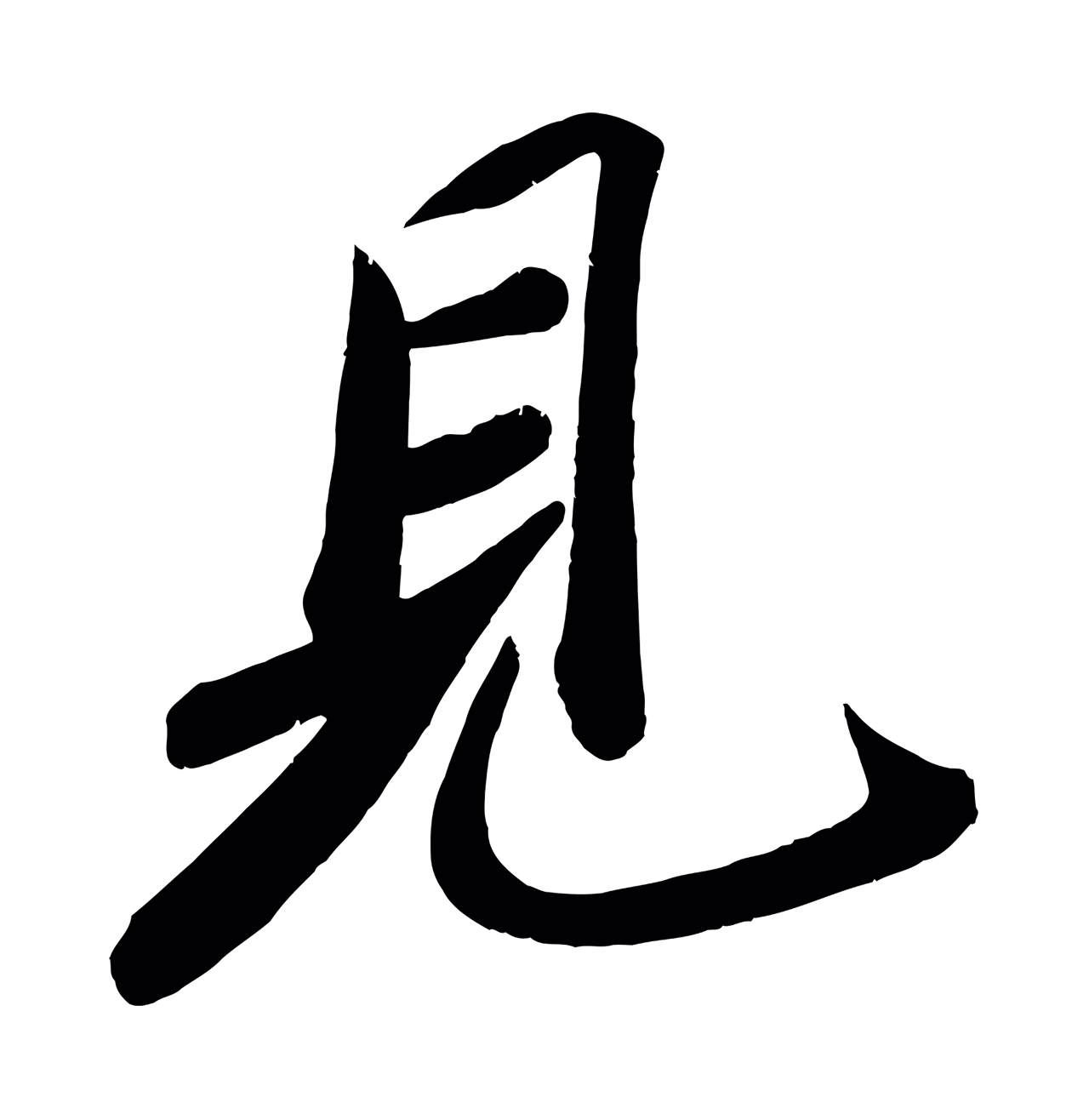 苏轼「見」字书法图片