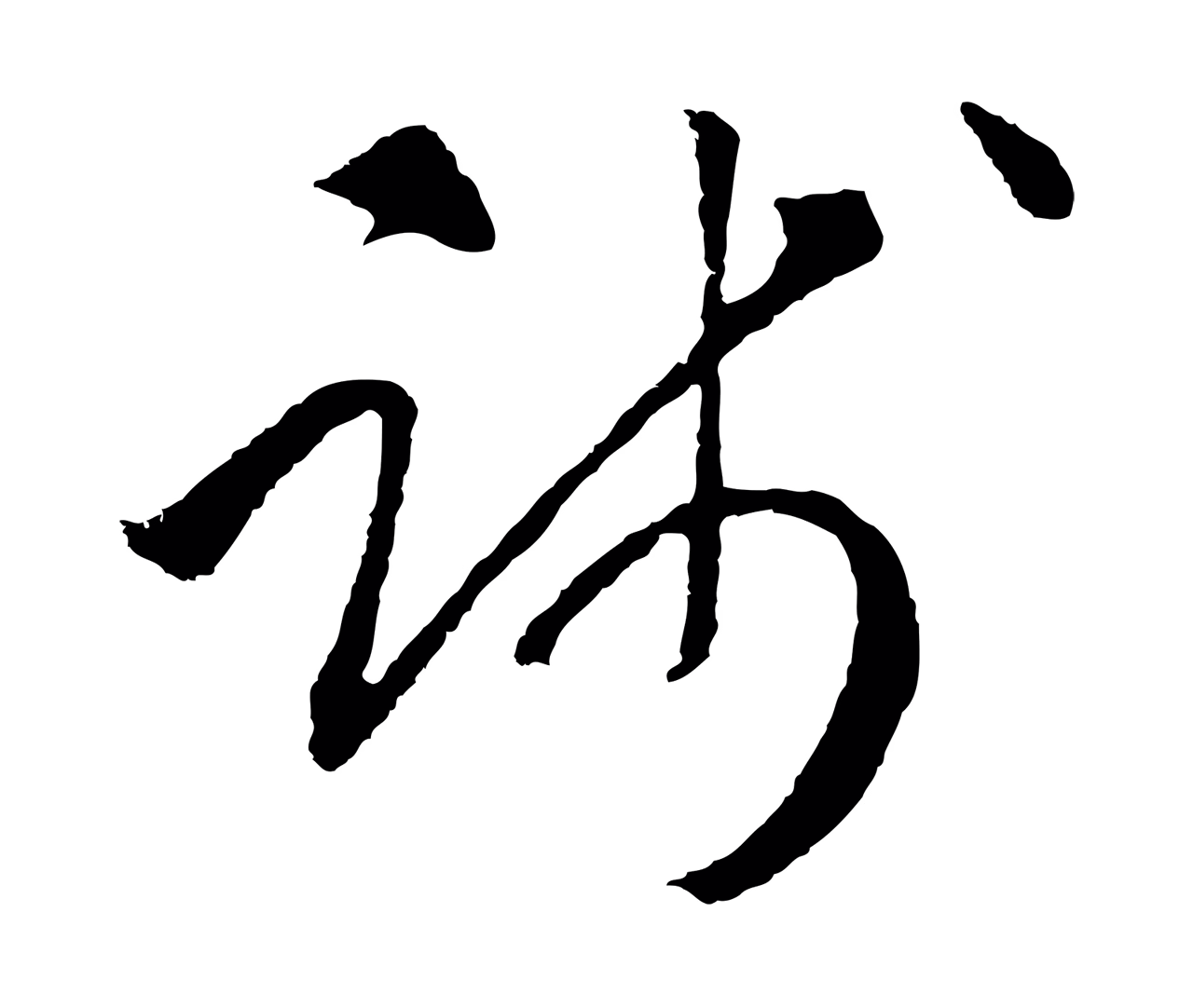 赵构「踐」字书法图片