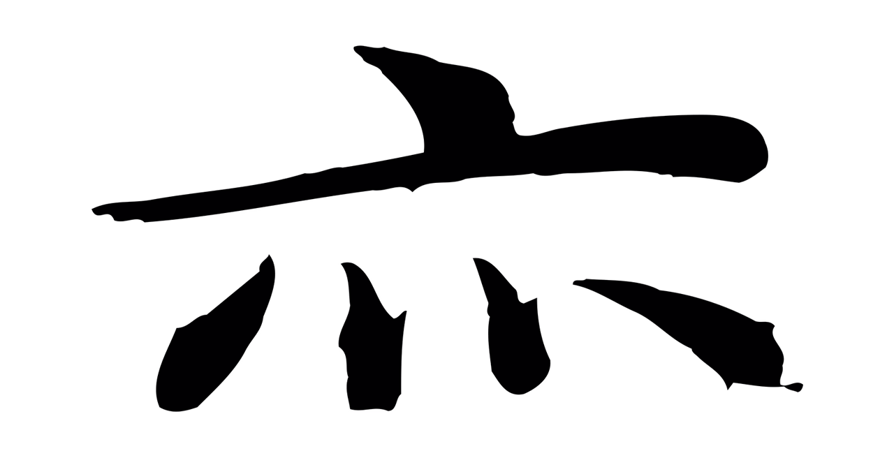 邓文原「亦」字书法图片