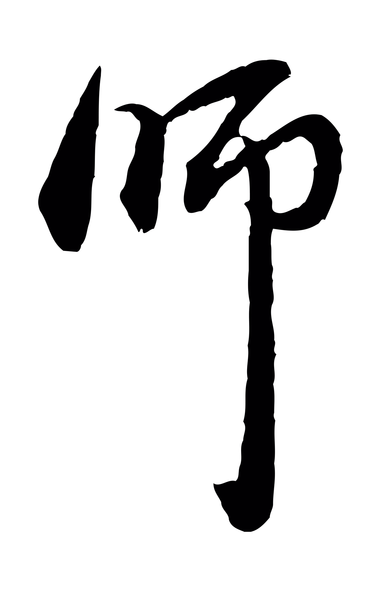 赵孟頫「師」字书法图片