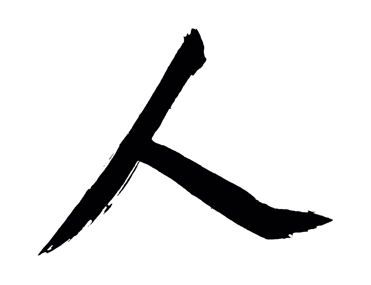 董其昌「人」字书法图片