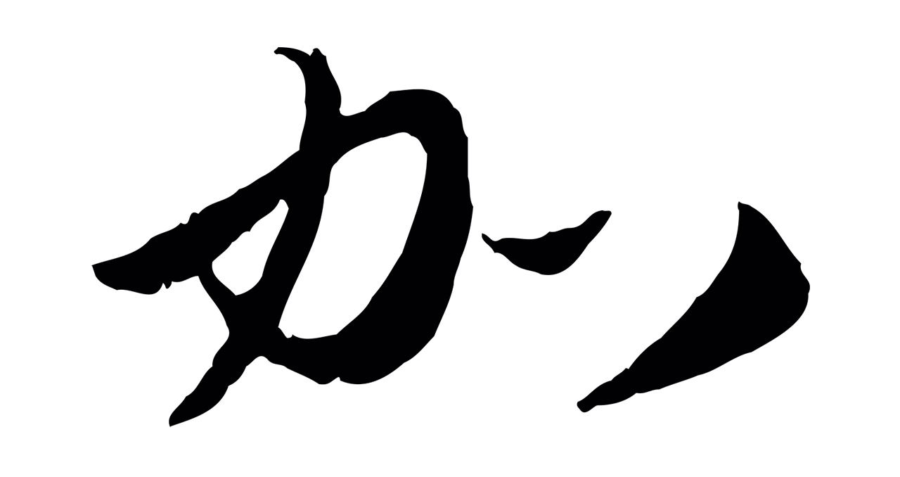 赵孟頫「加」字书法图片