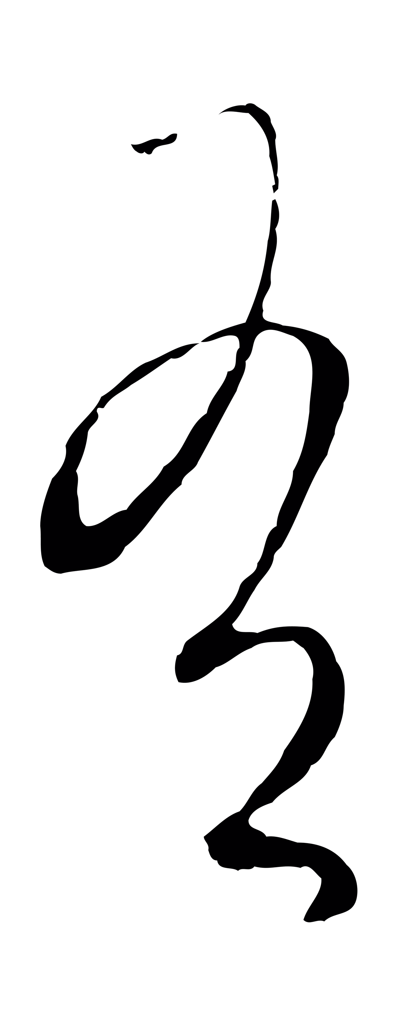 饶介「有」字书法图片