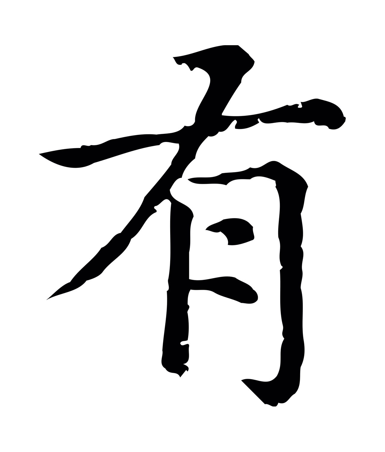 赵孟頫「有」字书法图片