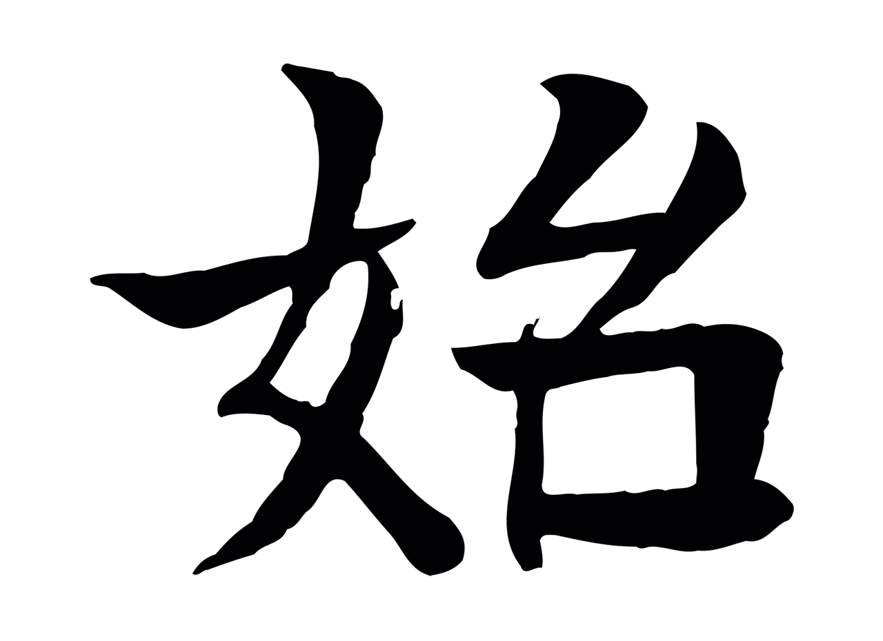 柳贯「始」字书法图片