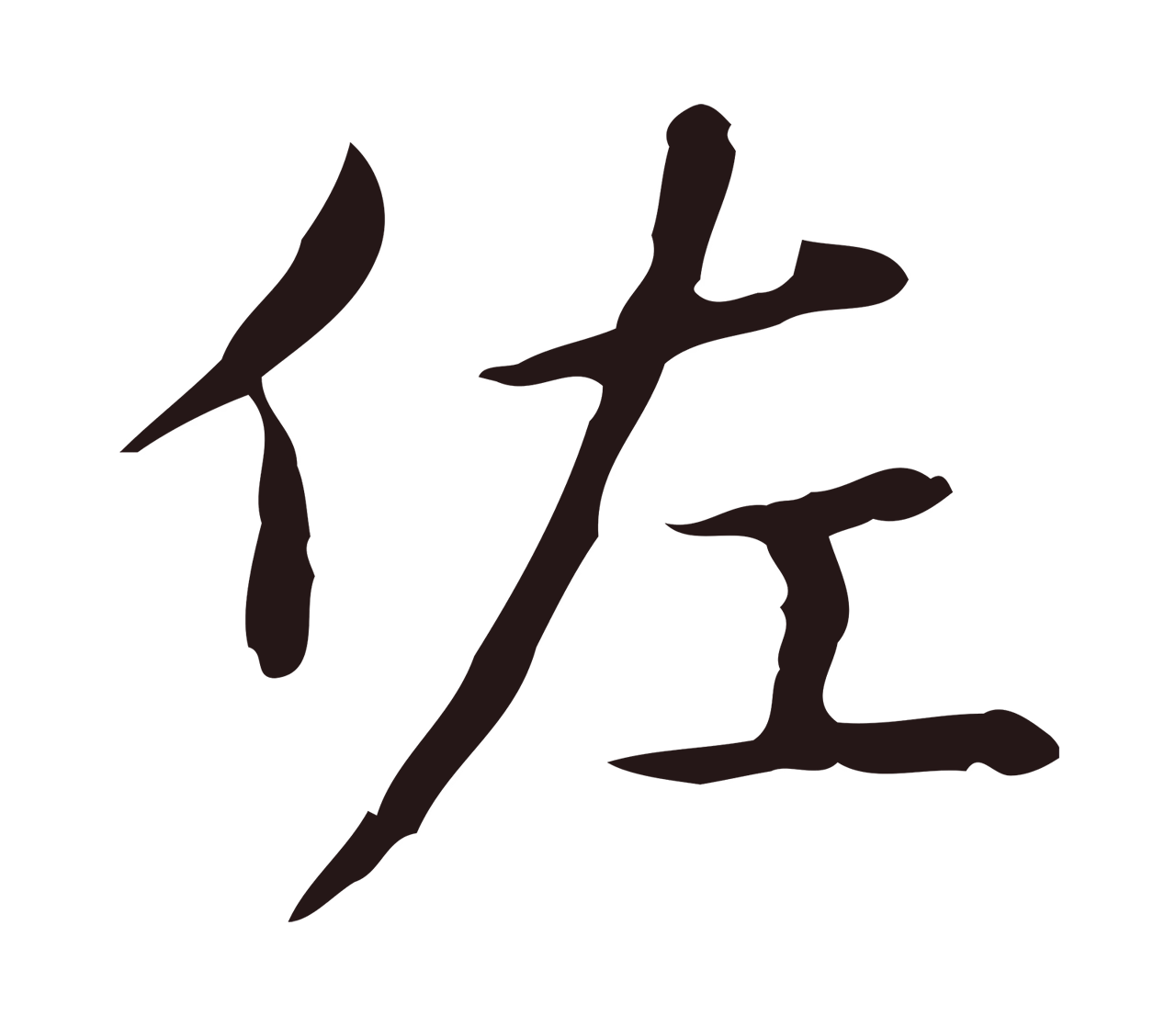 俞和「佐」字书法图片