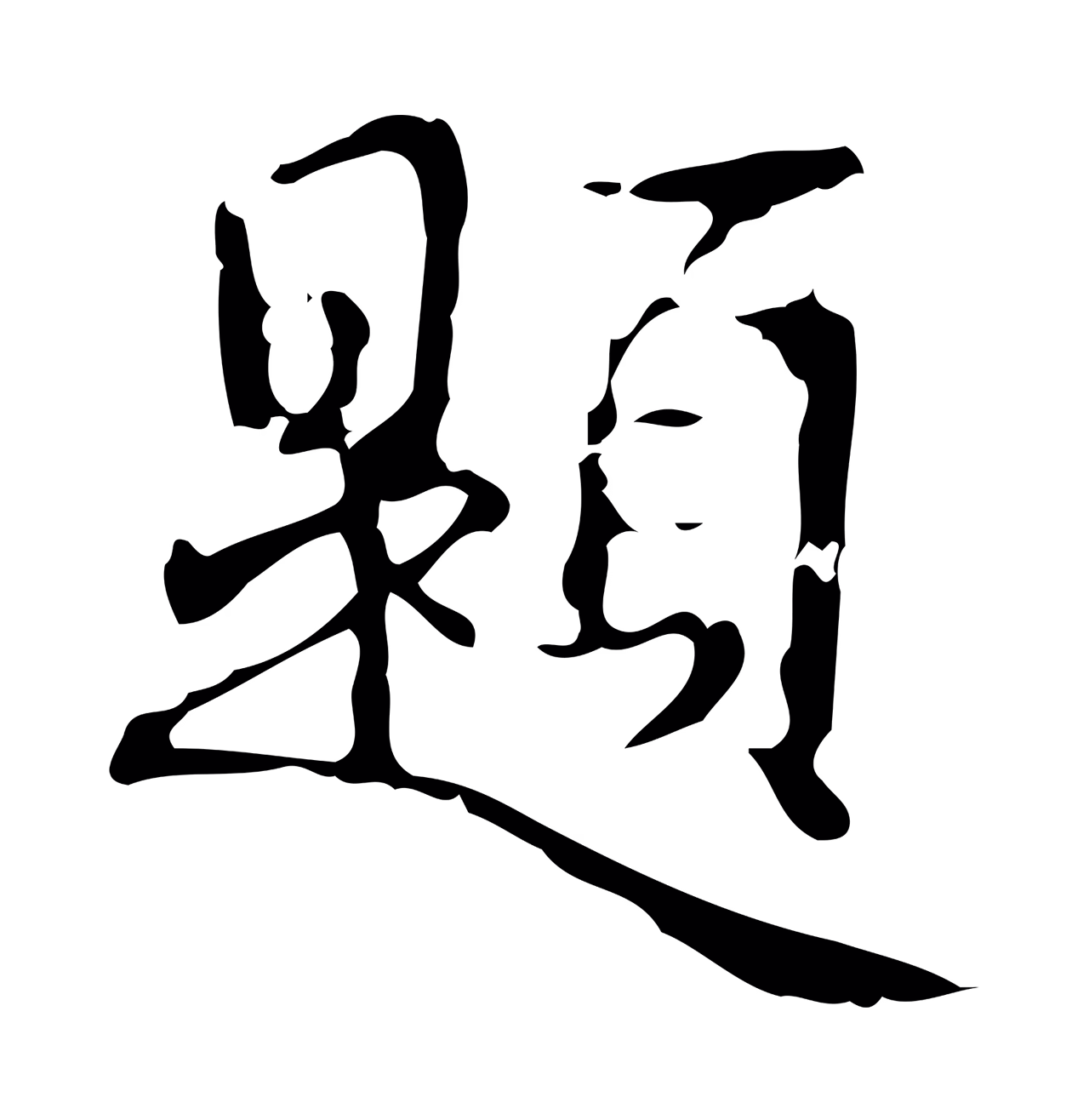 弘历「題」字书法图片