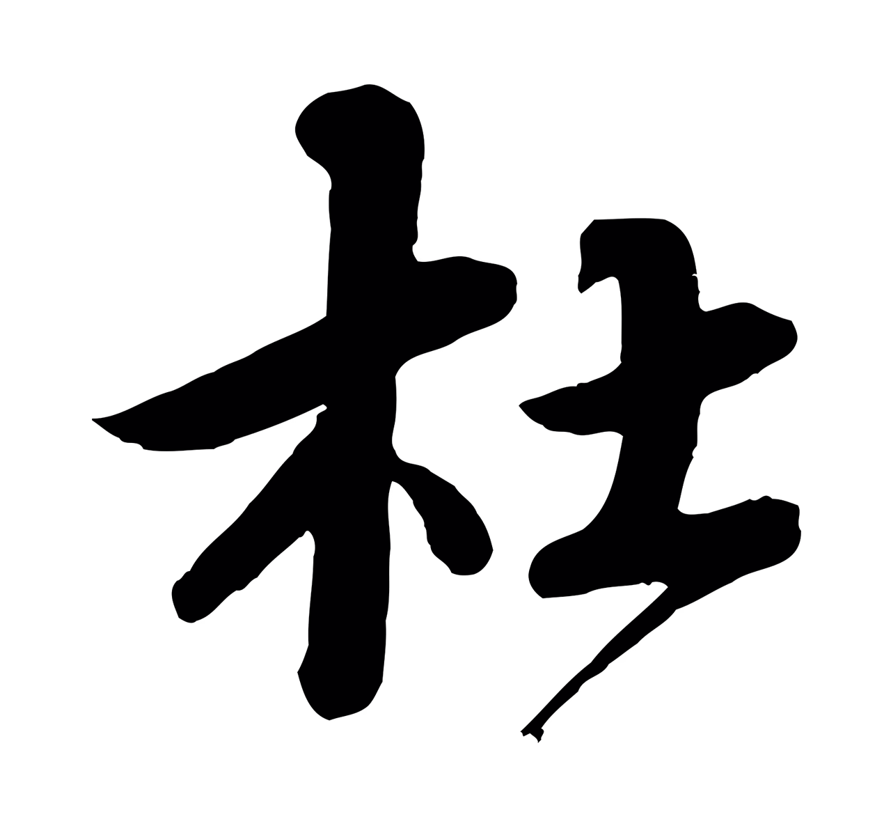 蔡襄「杜」字书法图片