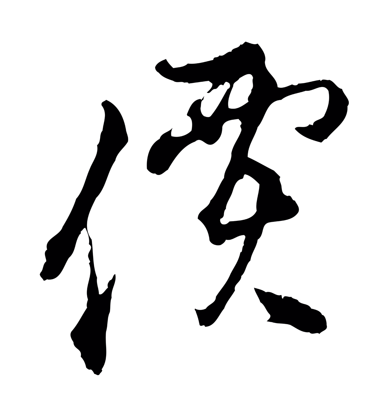 沈粲「價」字书法图片