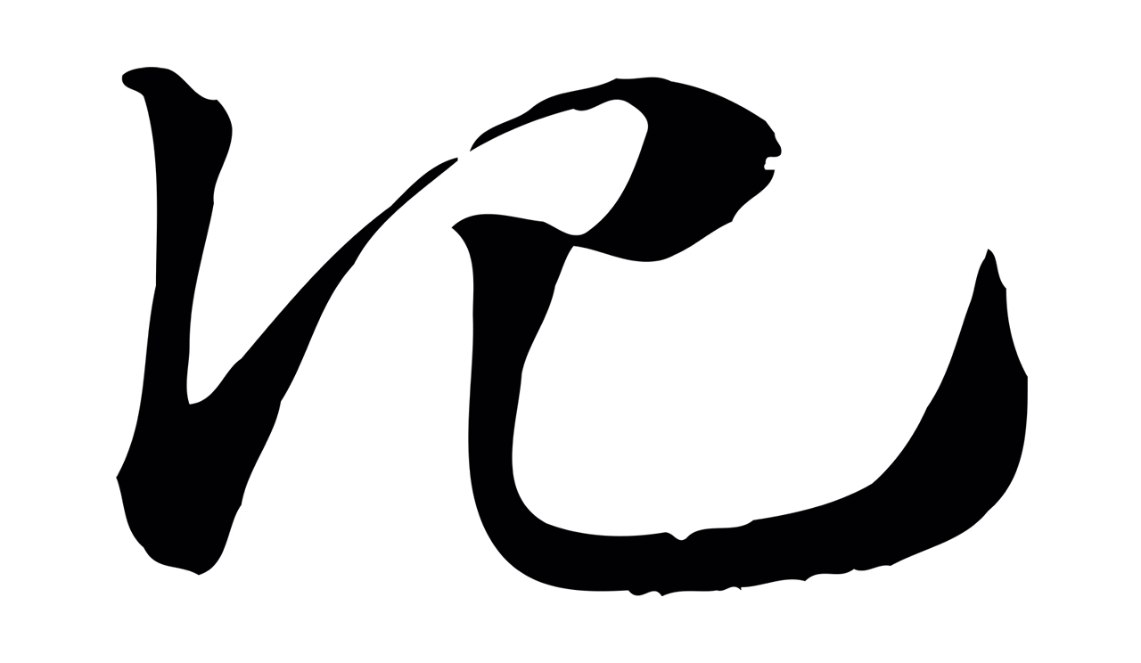 赵孟頫「氾」字书法图片