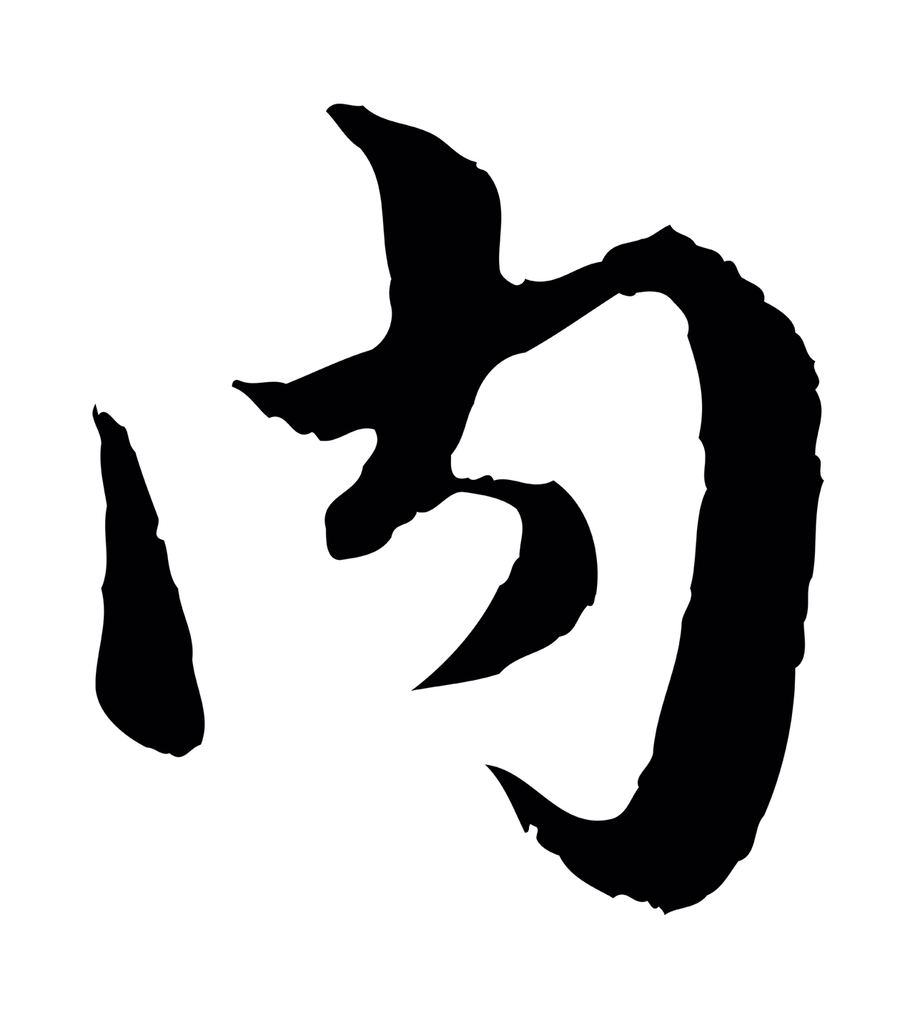 赵孟頫「內」字书法图片