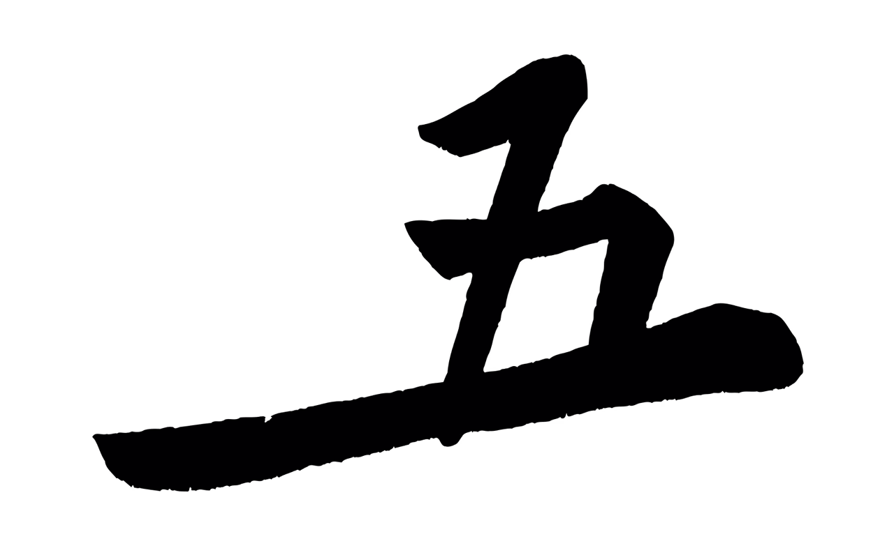 黄庭坚「五」字书法图片