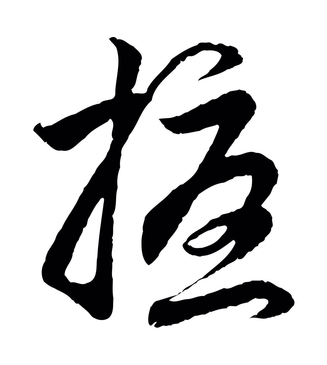 赵孟頫「擾」字书法图片