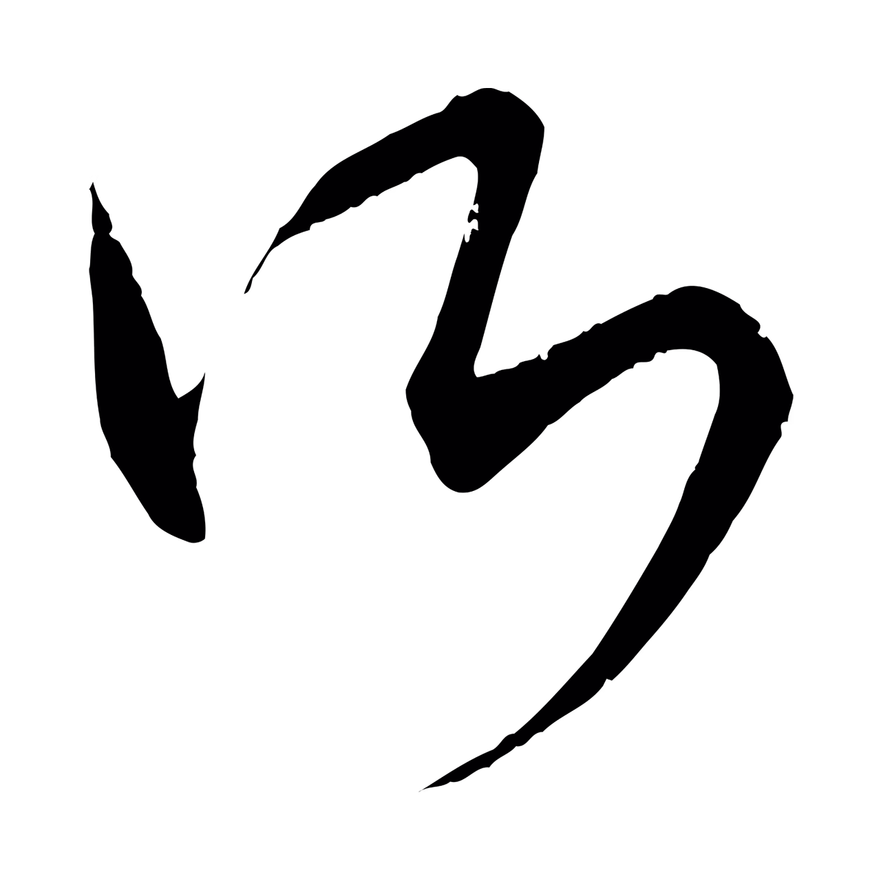 康里巎巎「所」字书法图片