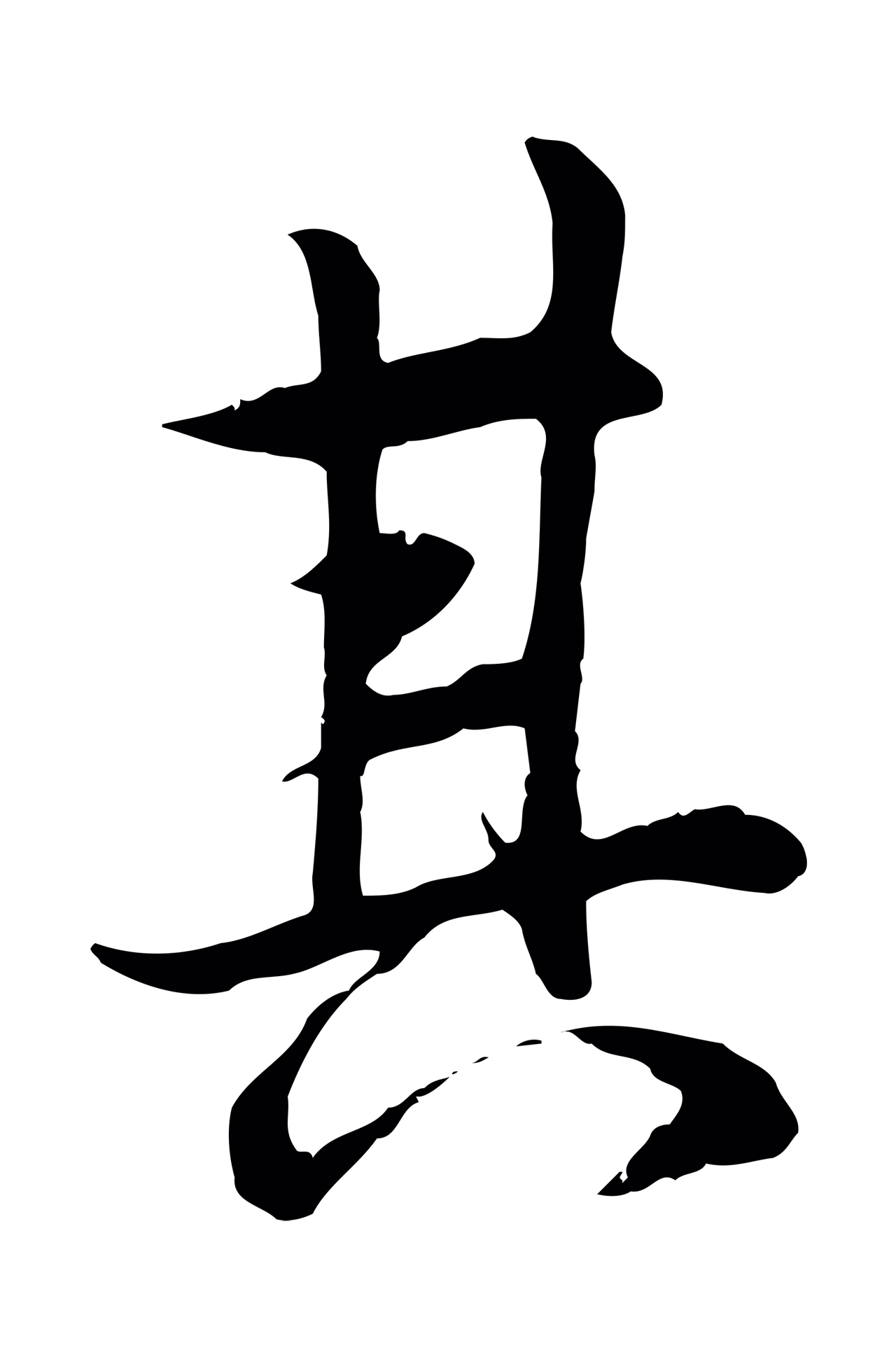 冯承素「其」字书法图片