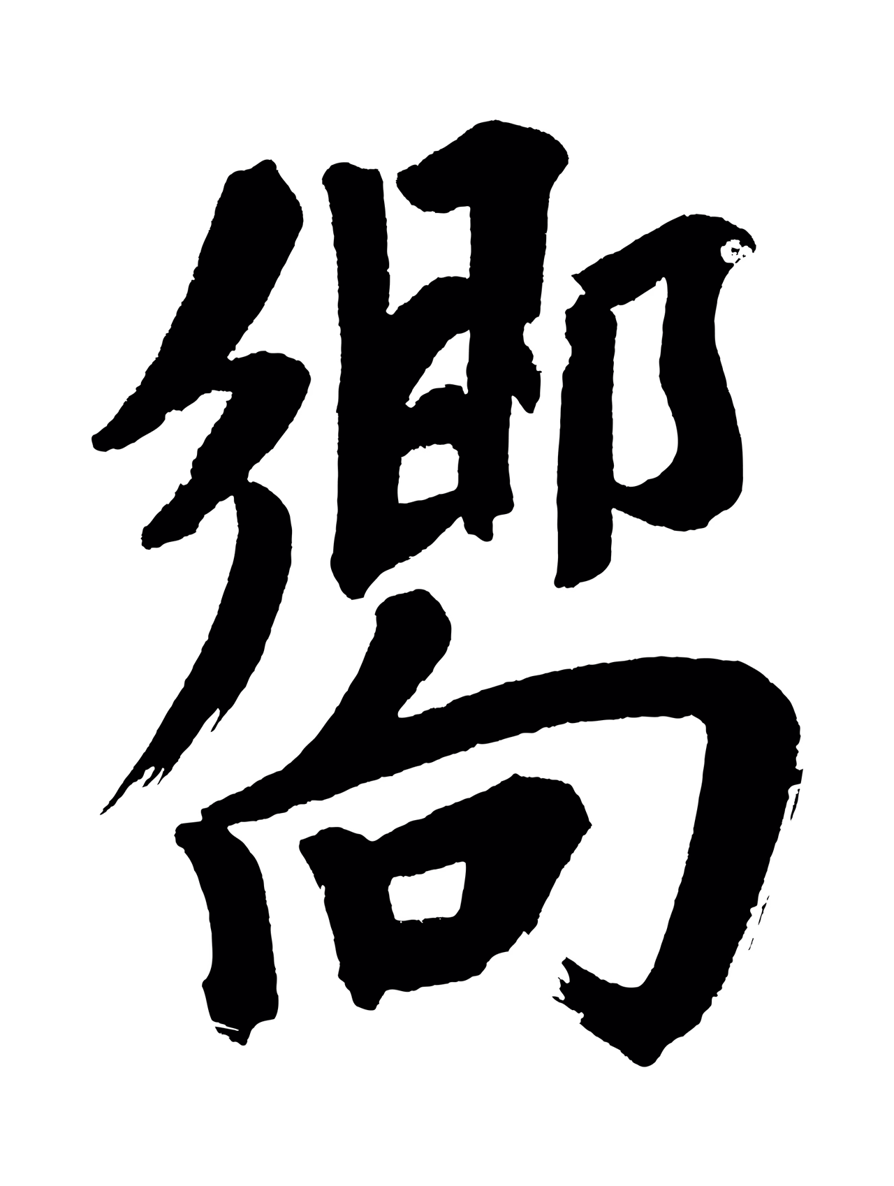 董其昌「嚮」字书法图片