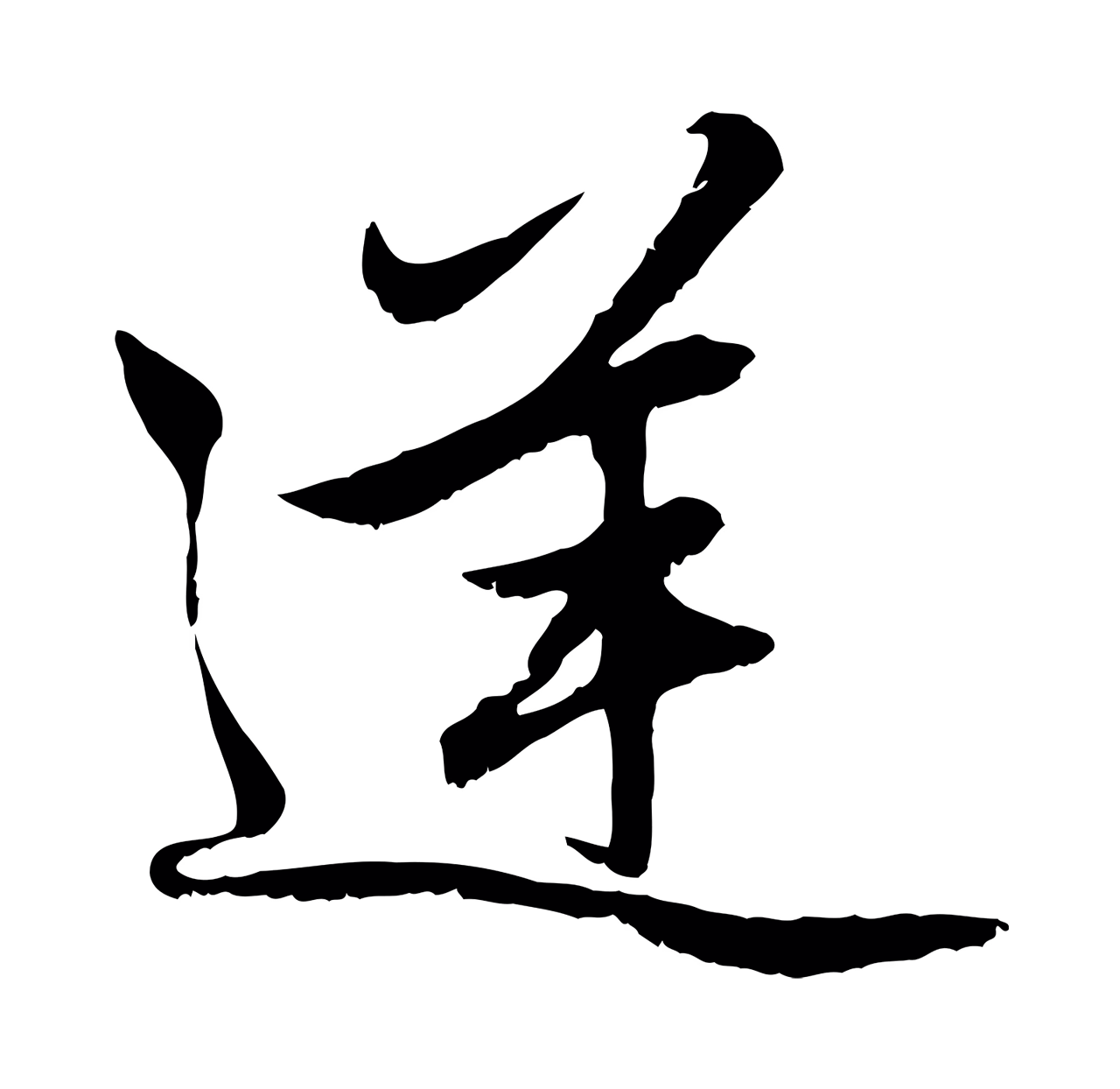 赵孟頫「逆」字书法图片
