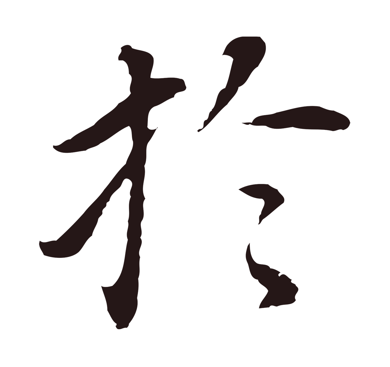 董其昌「於」字书法图片