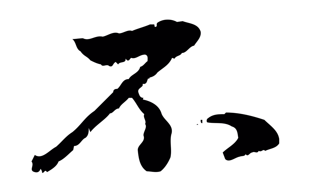 赵孟頫「不」字书法图片