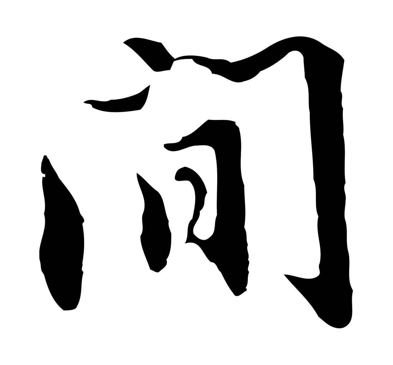 沈粲「間」字书法图片