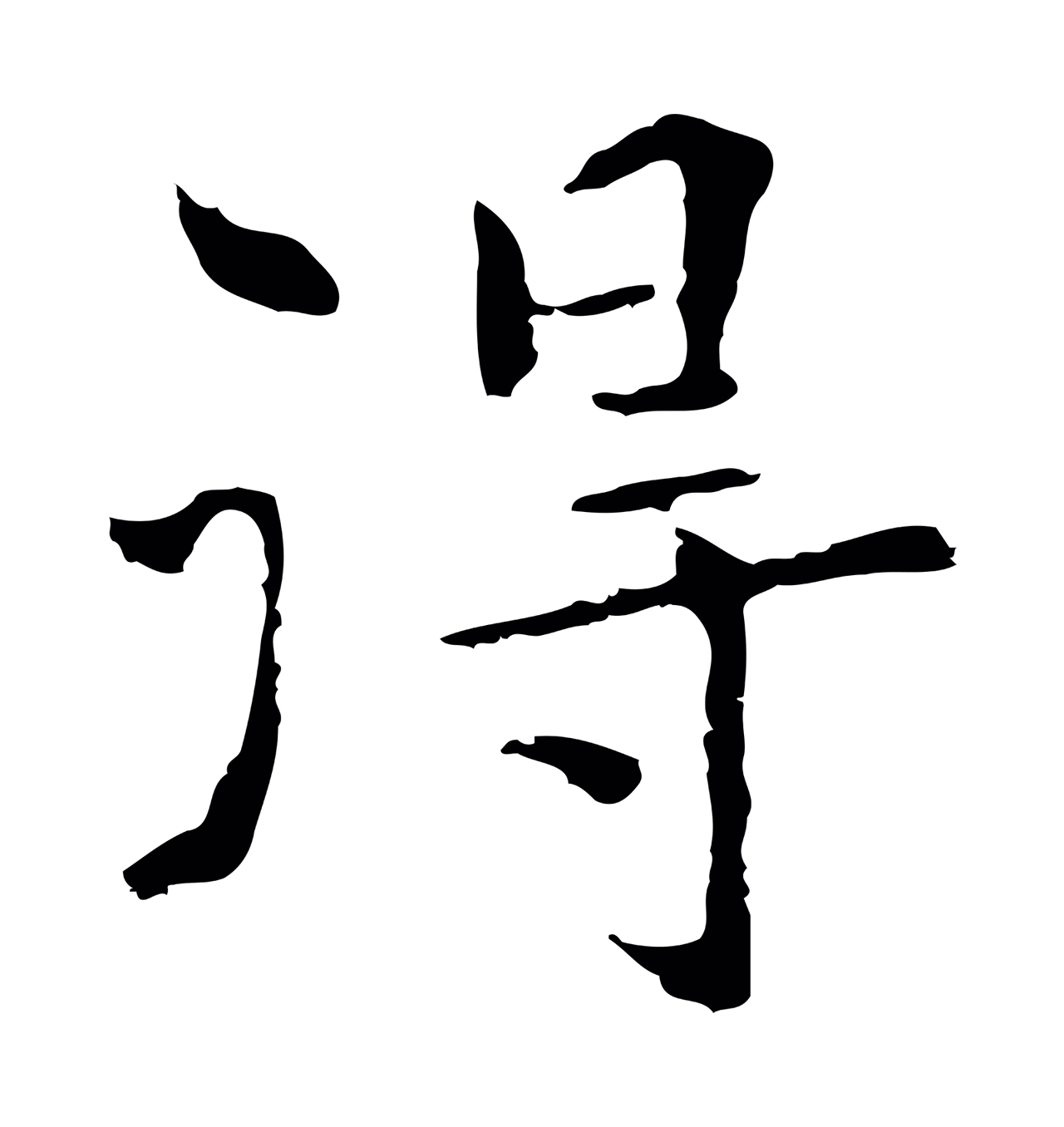 陆继善「得」字书法图片