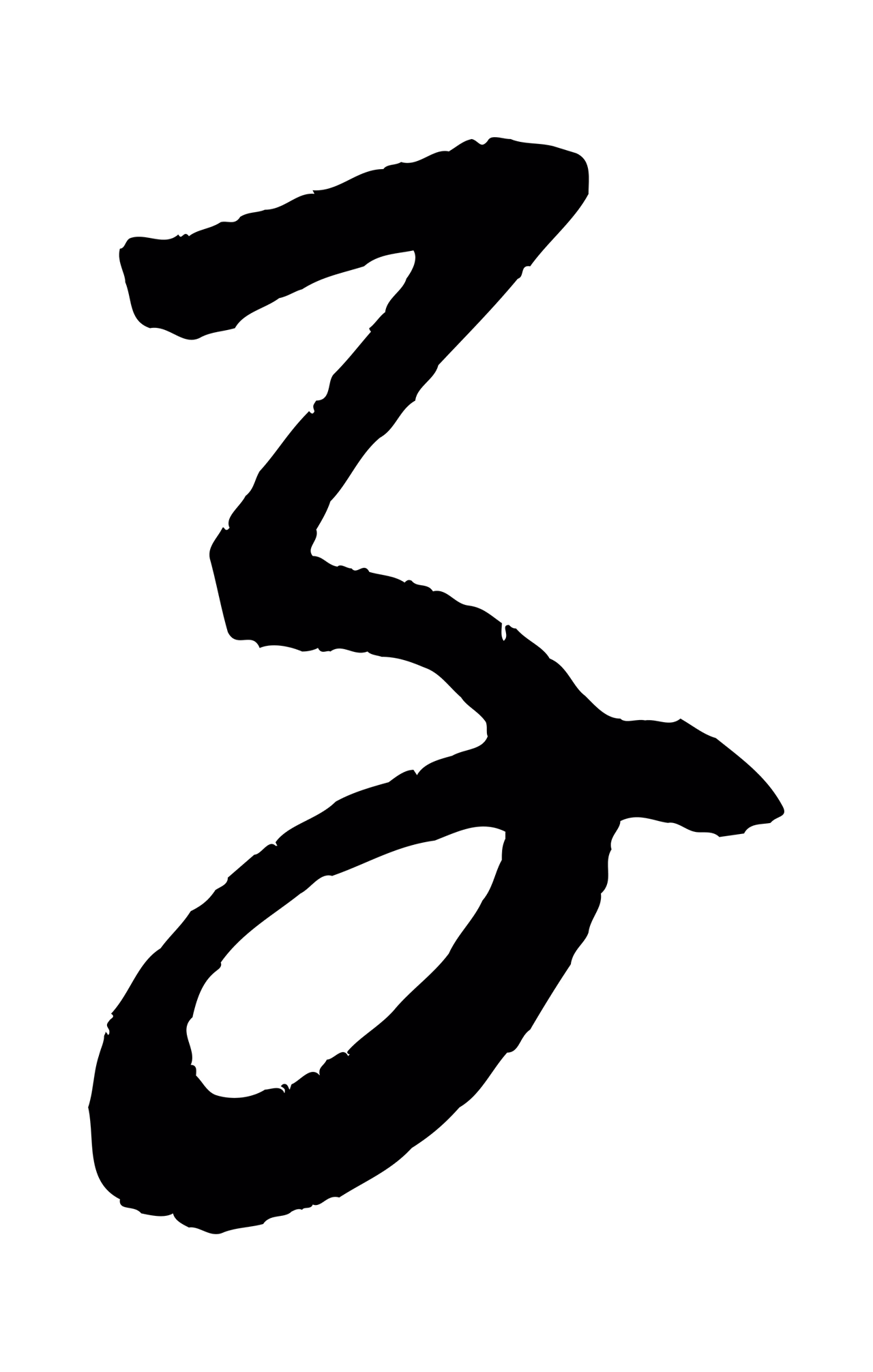 康里巎巎「子」字书法图片