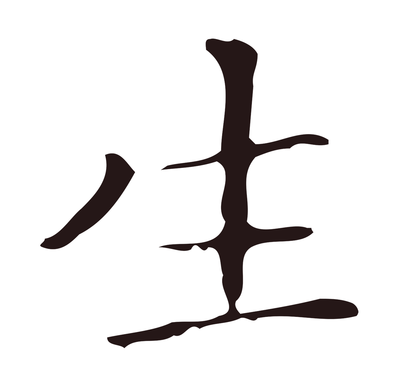 祝允明「生」字书法图片