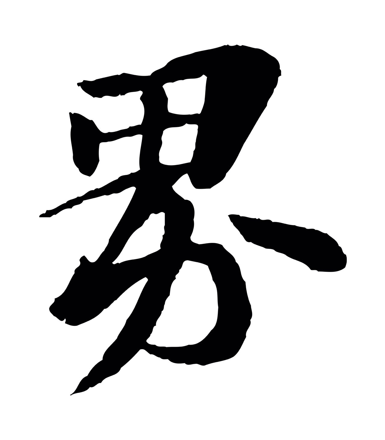 苏轼「界」字书法图片