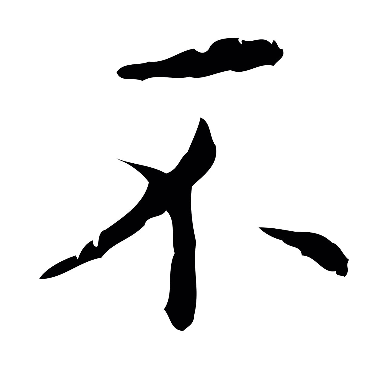 文徵明「不」字书法图片