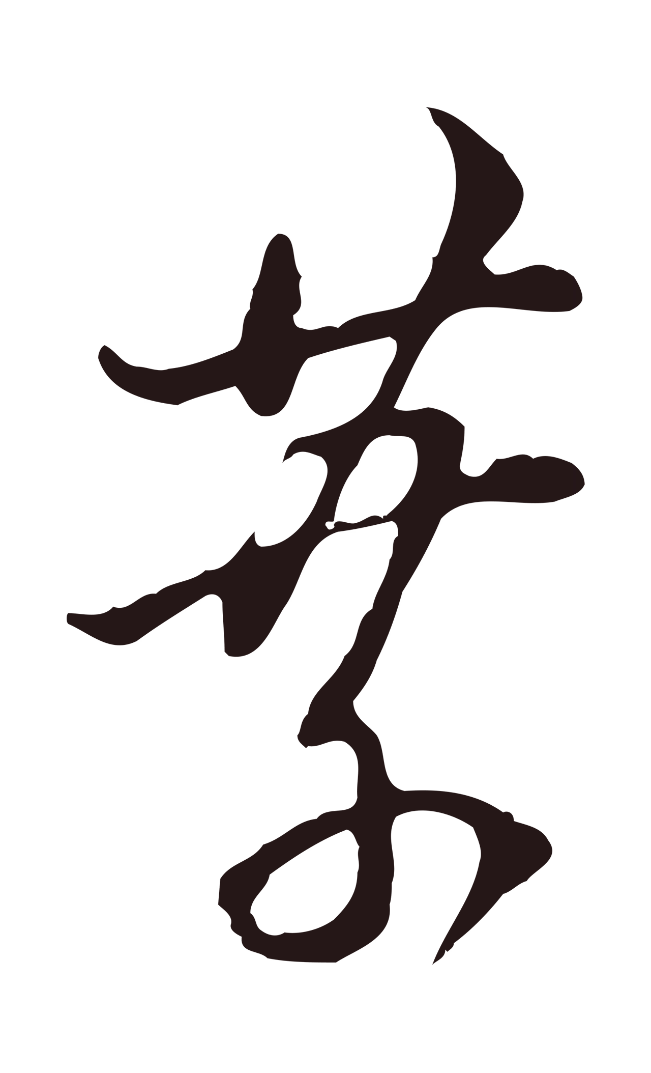 董其昌「葉」字书法图片