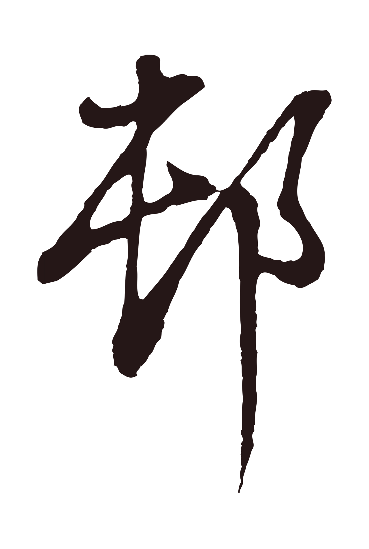 董其昌「村」字书法图片