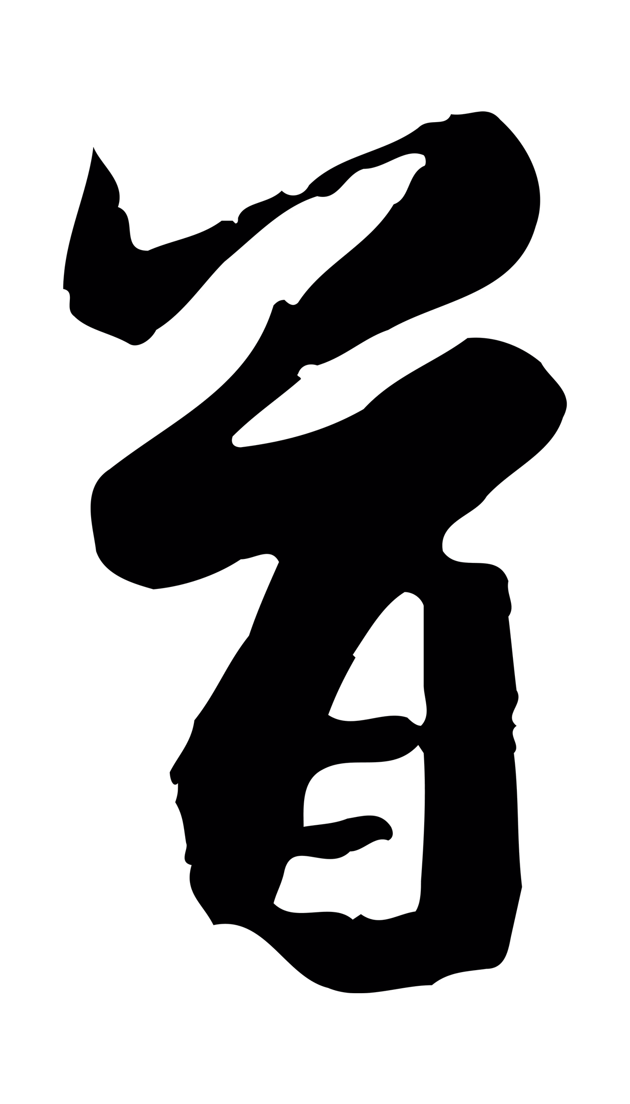 赵孟頫「首」字书法图片