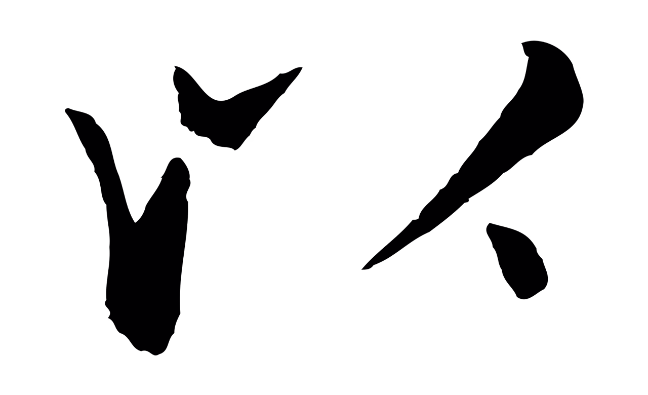 杨维桢「以」字书法图片