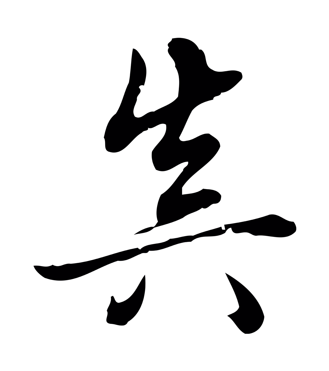 弘历「真」字书法图片