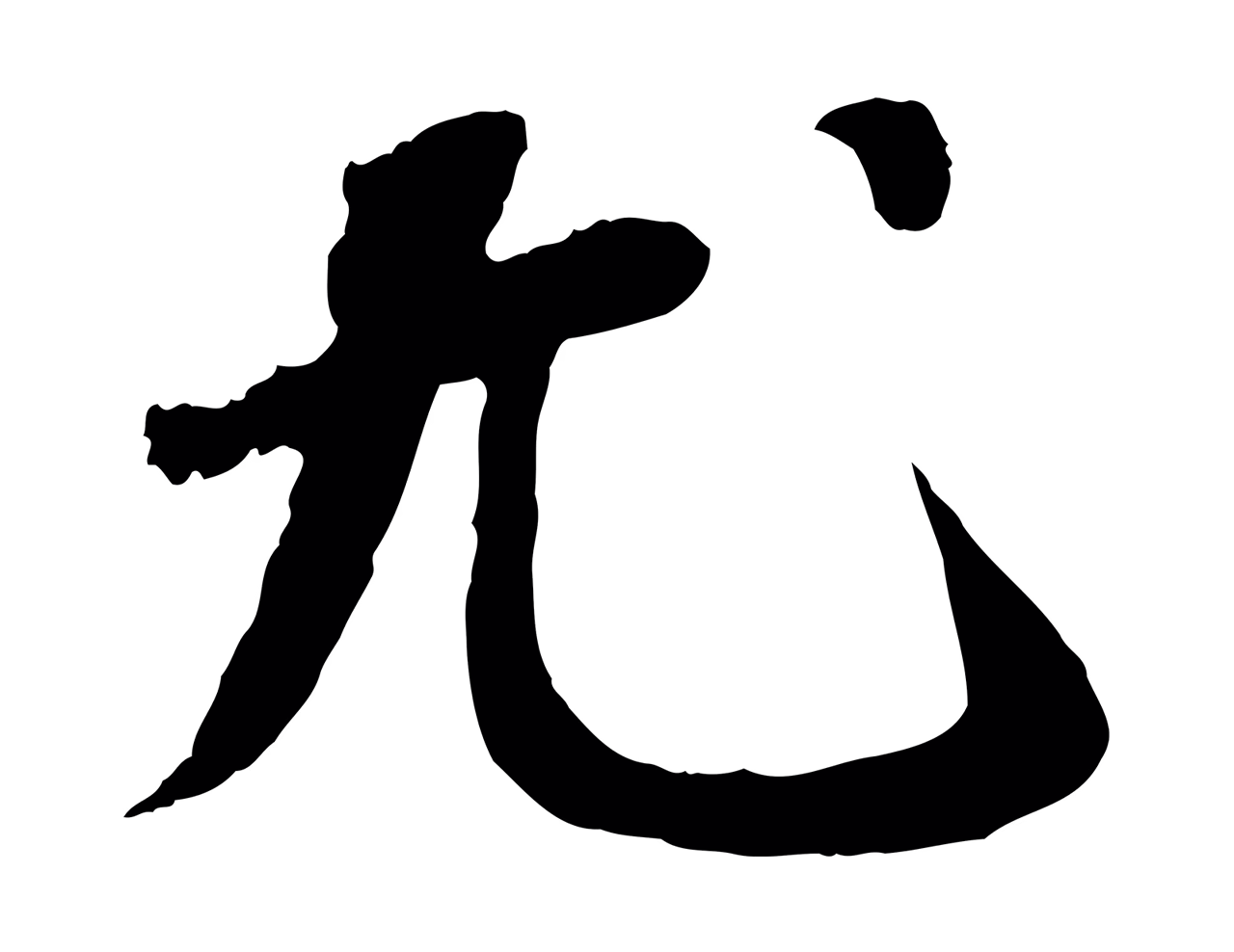 苏轼「尤」字书法图片